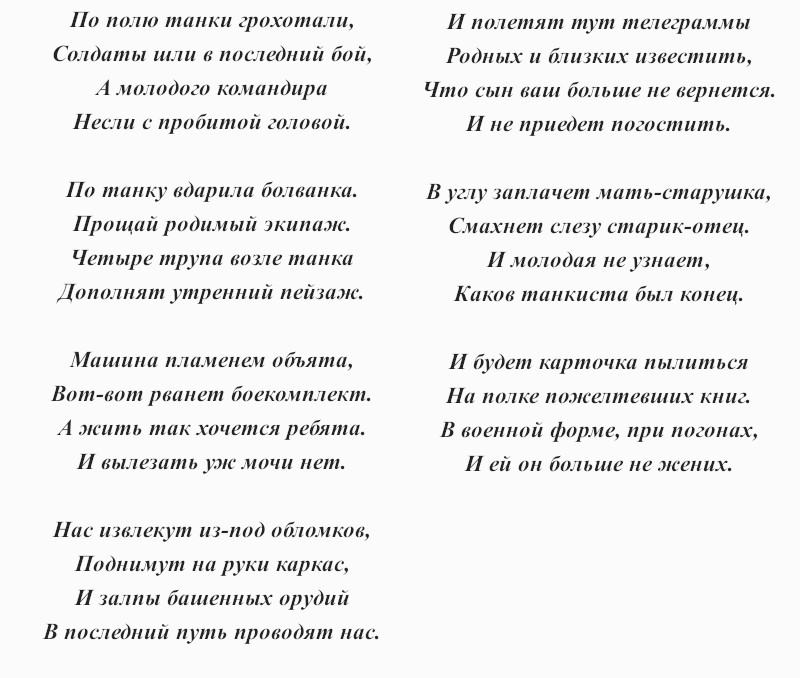 текст песни «На поле танки грохотали»