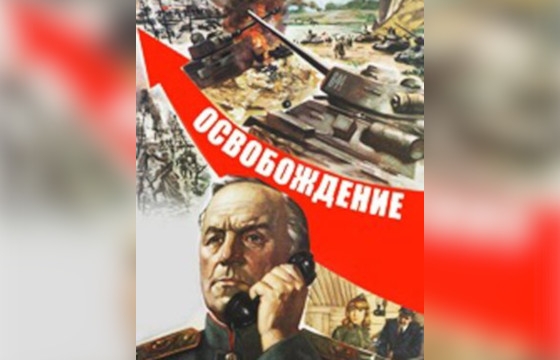 киноэпопея «Освобождение»