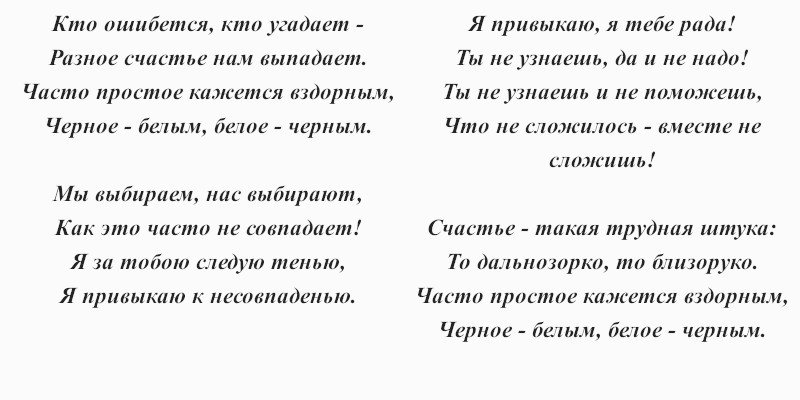 текст песни «Чёрное и белое»