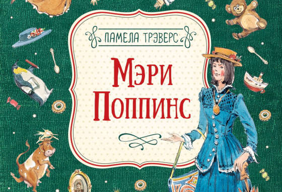 Книга «Мэри Поппинс»