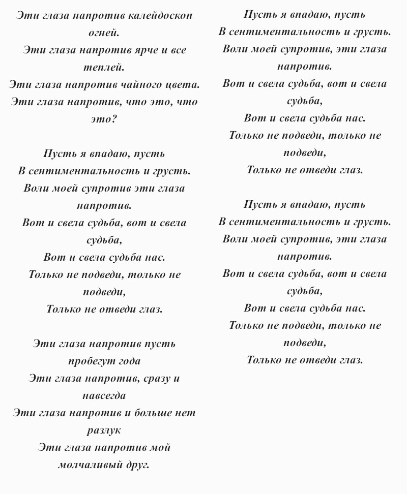 текст песни «Эти глаза напротив»