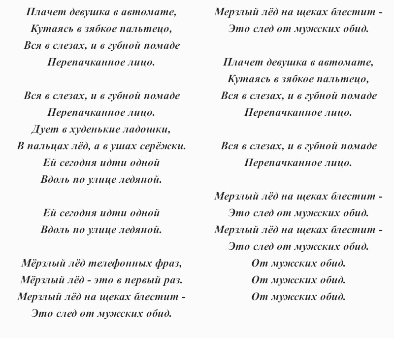 текст песни Евгения Осина «Плачет девушка в автомате»