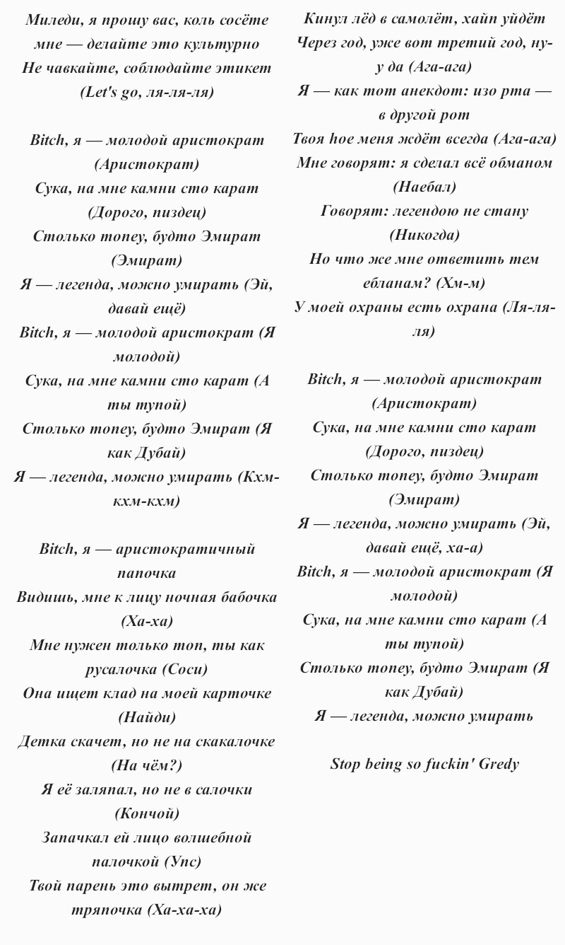 текст песни Morgenshtern «Aristocrat»