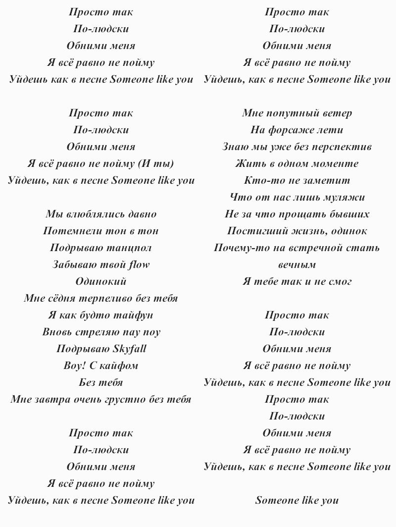 текст песни Niletto «Someone like you»