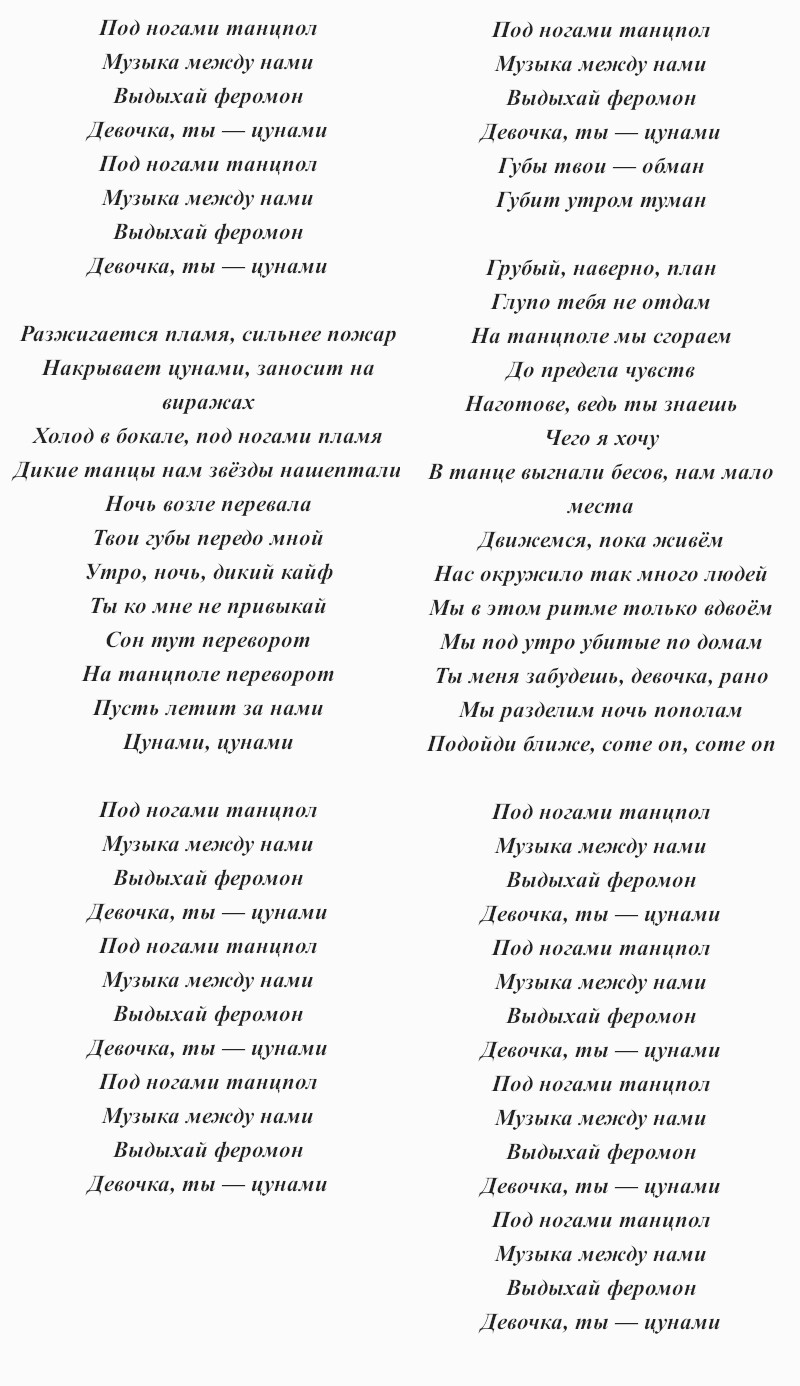 текст песни RASA, Kavabanga Depo Kolibri «Цунами»