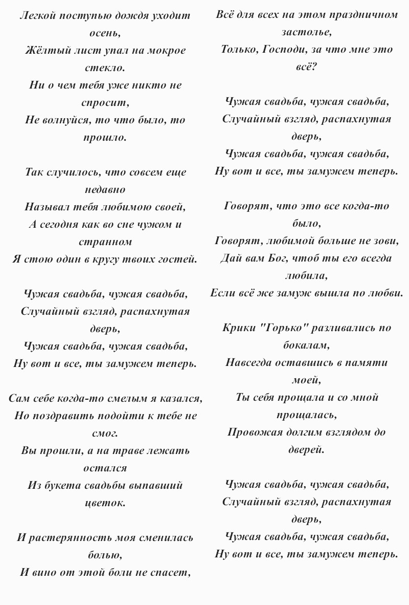 текст песни Андрея Державина «Чужая свадьба»