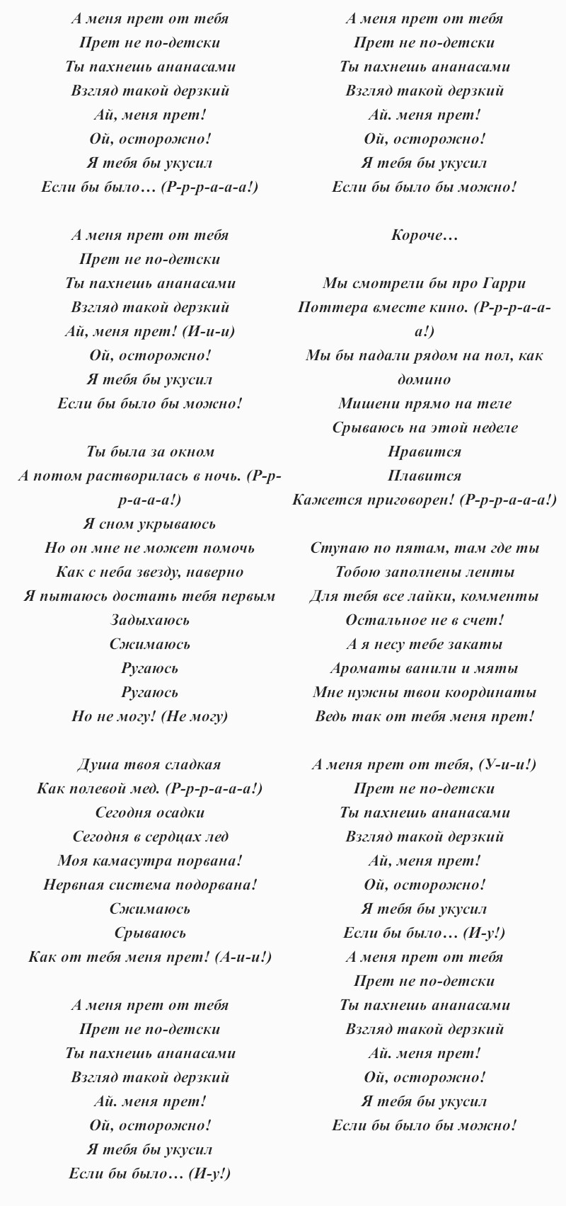 текст песни Супер Жорика «Меня прёт от тебя!»