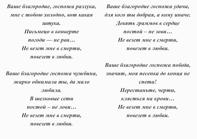 текст песни «Ваше благородие, госпожа удача»