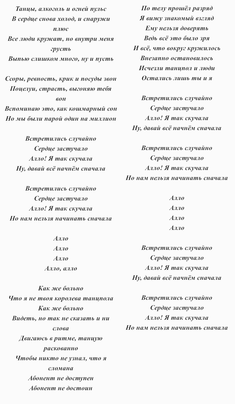 текст песни Лободы «Allo»