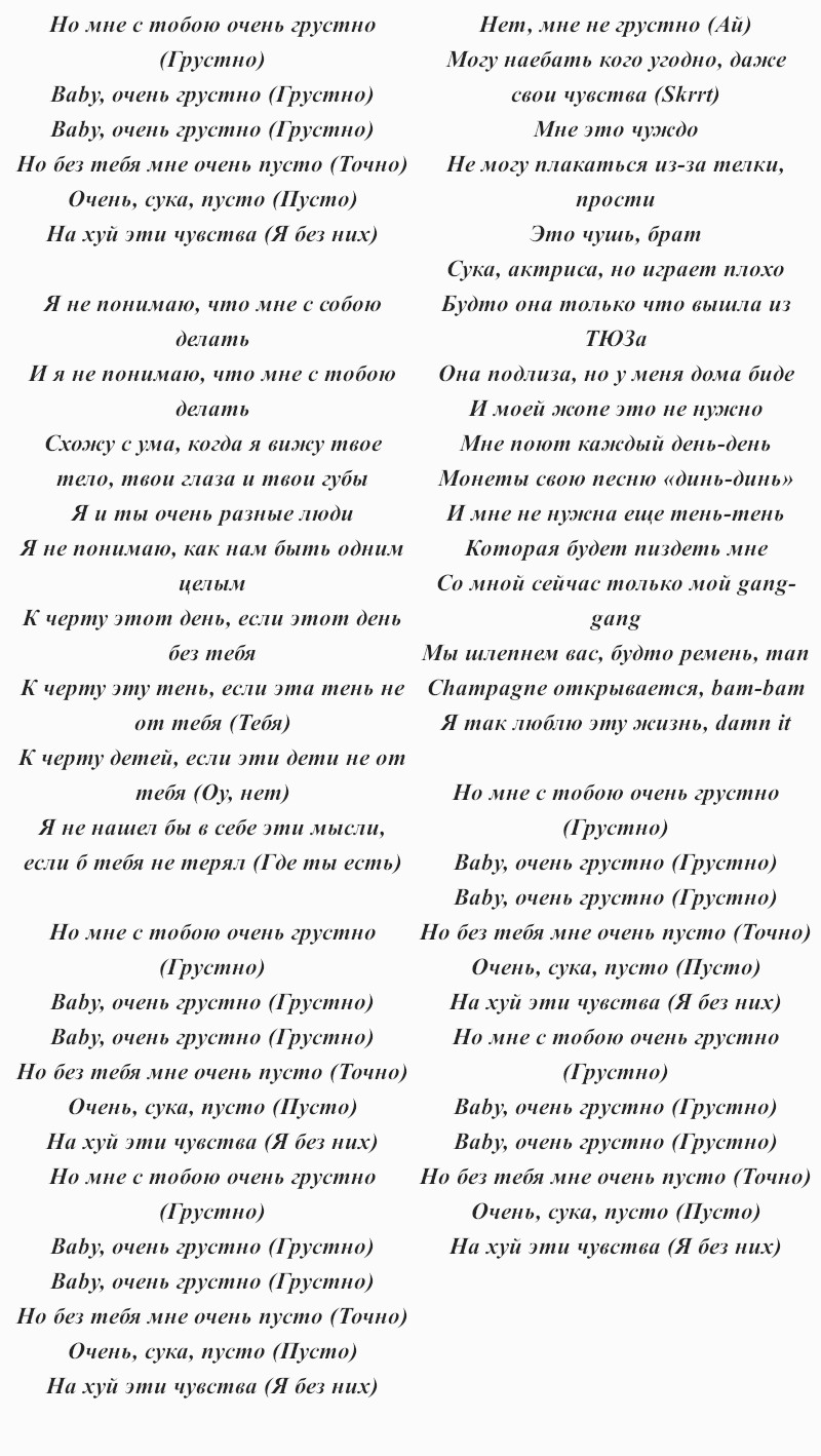 текст песни Егора Крида, Soda Luv «Грустно»