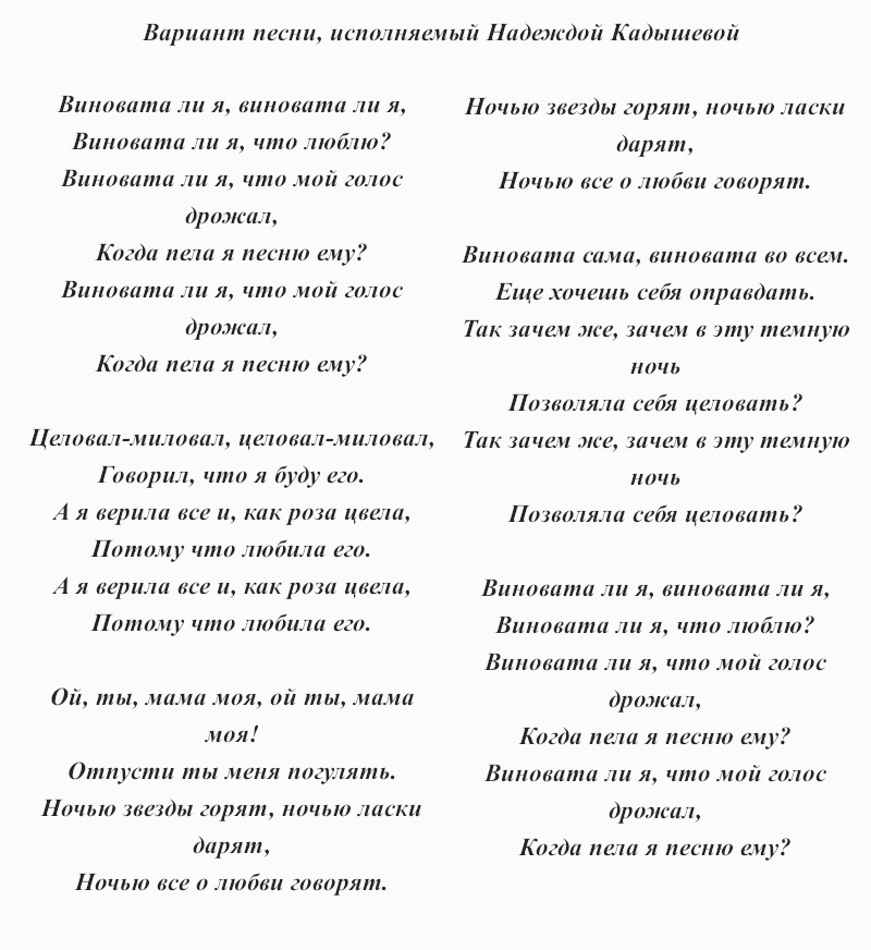 текст песни «Виновата ли я?»