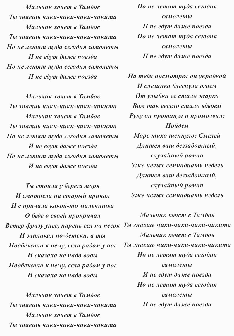 текст песни Мурата Насырова «Мальчик хочет в Тамбов»
