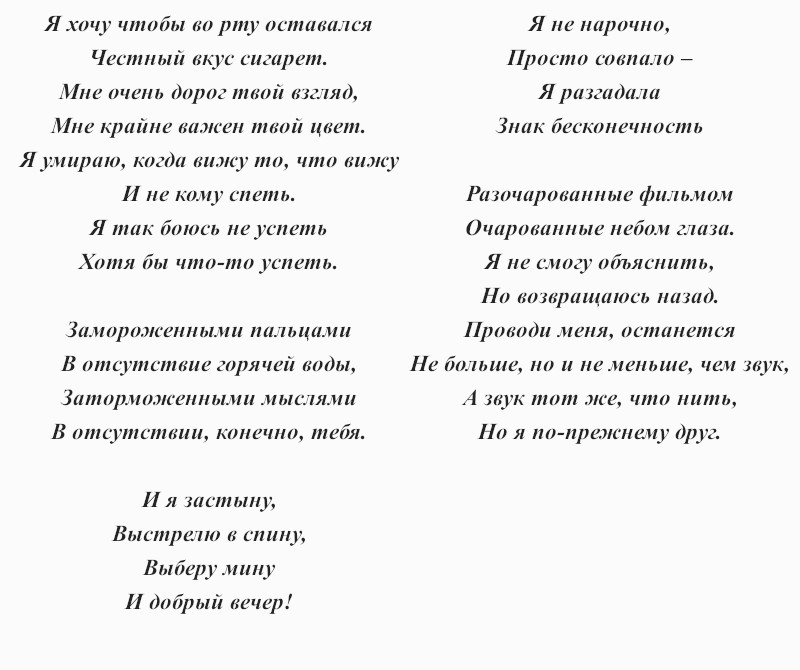 текст песни Земфиры «Бесконечность»