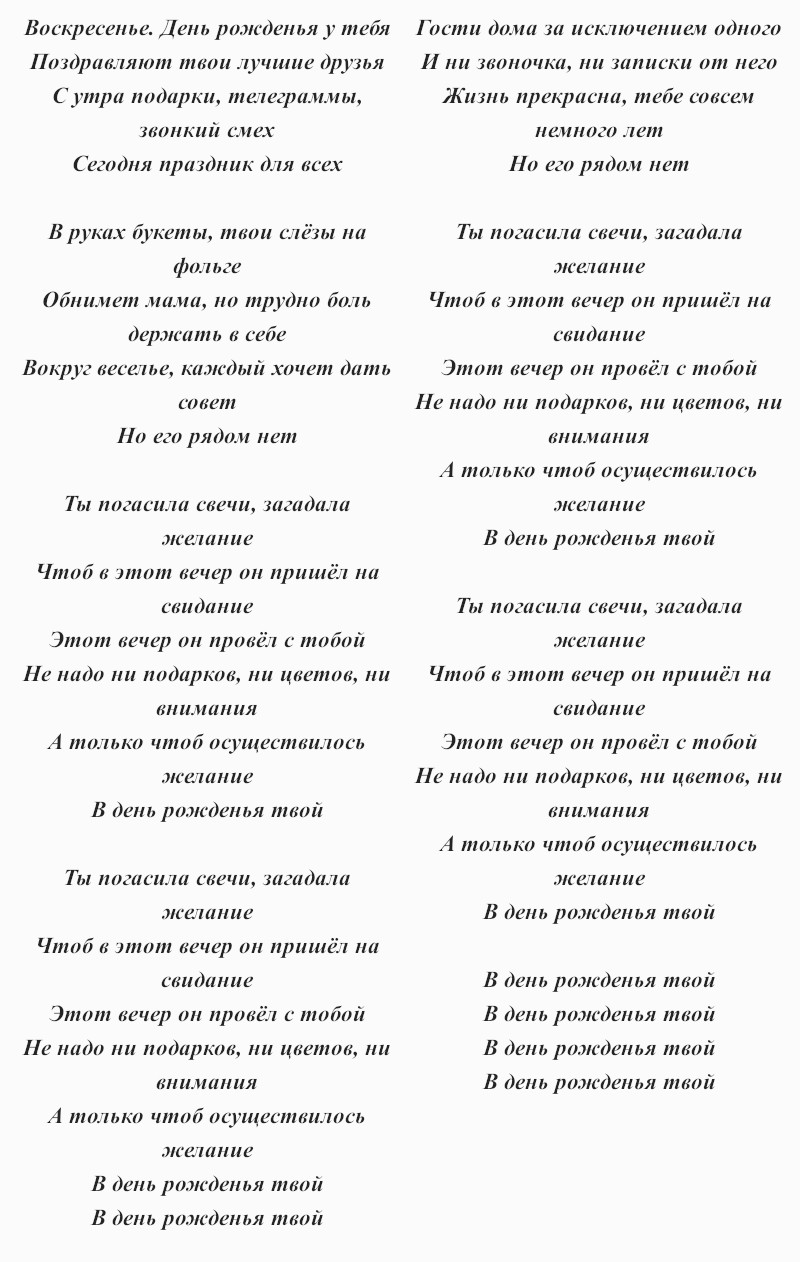текст песни Чай Вдвоём «День рождения»