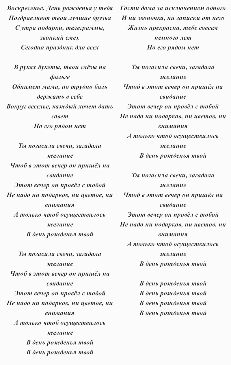 текст песни Чай Вдвоём «День рождения»