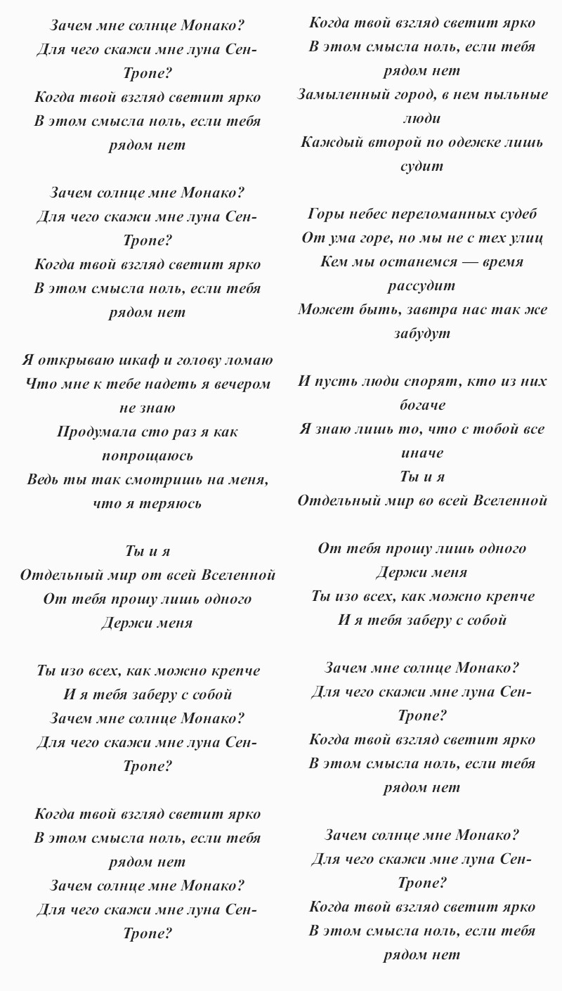 текст песни Люси Чеботиной «Солнце Монако»