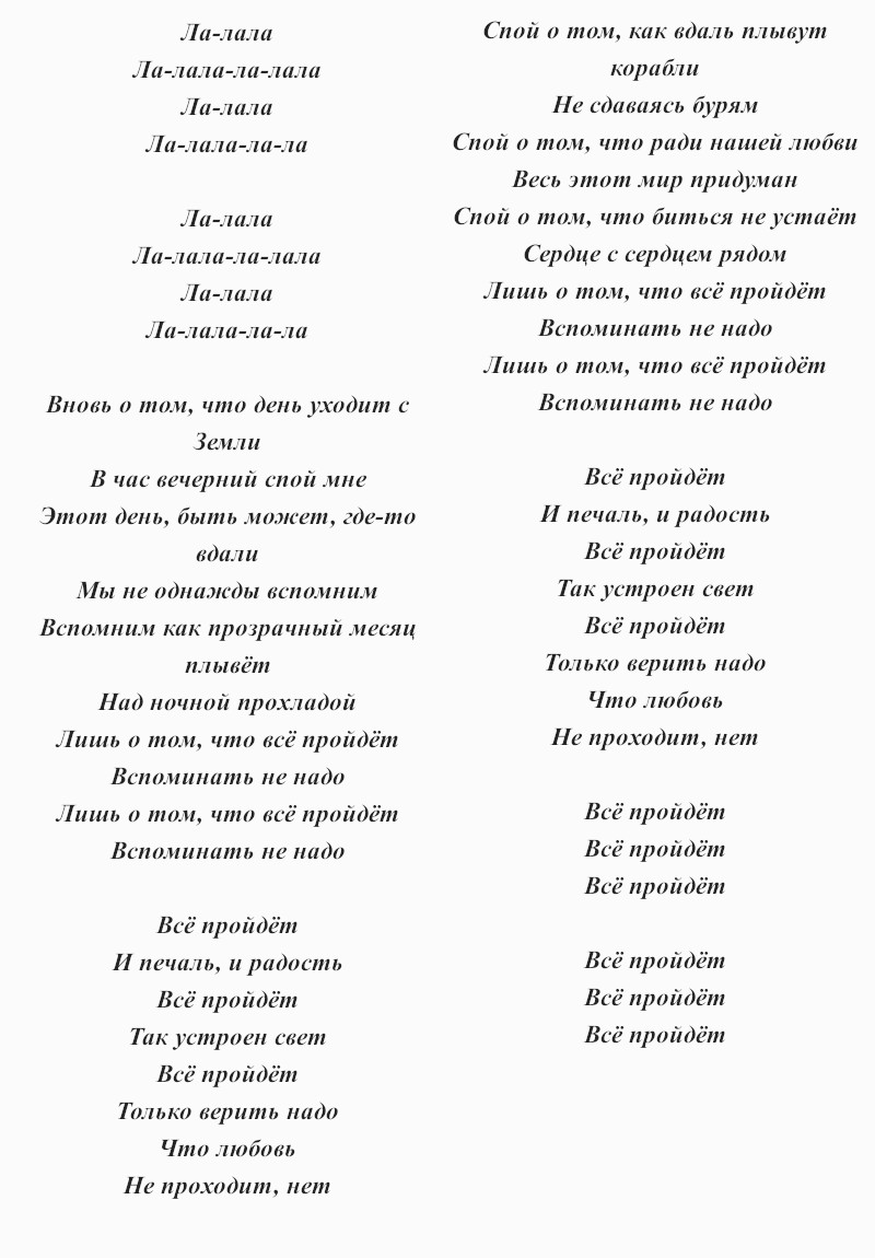 текст песни Лободы «Всё пройдёт»