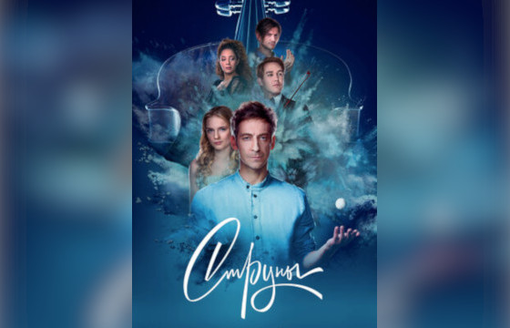 Сериал «Струны»