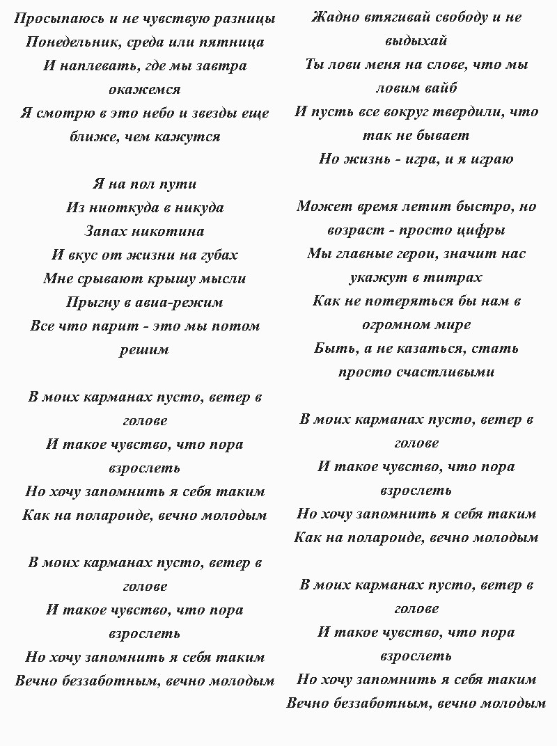 текст песни Вани Дмитриенко «Вечно молодым»