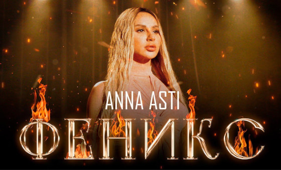 ANNA ASTI «ФЕНИКС»