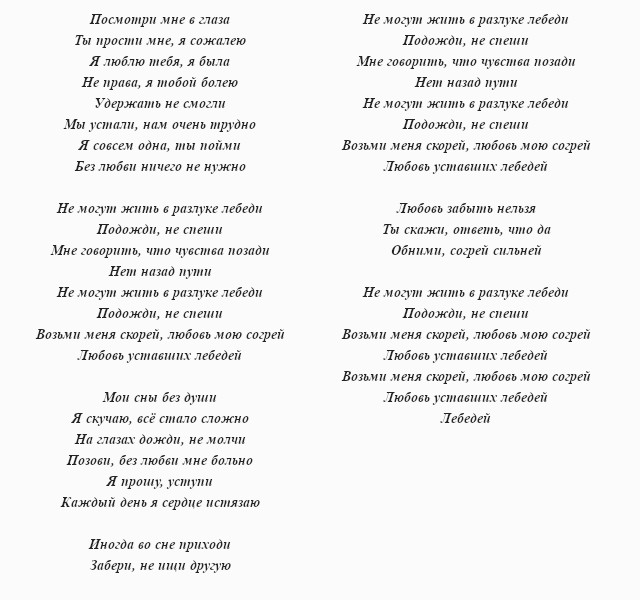 текст песни «Любовь уставших лебедей»